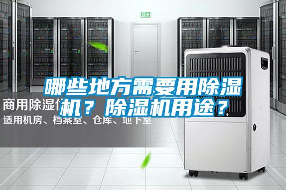 哪些地方需要用除濕機？除濕機用途？