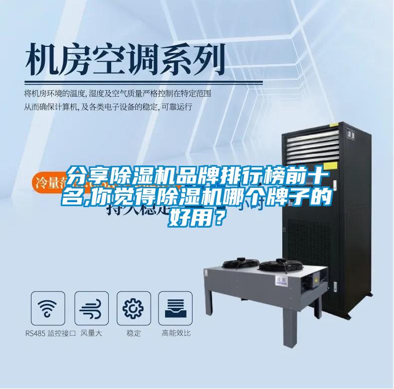 分享除濕機品牌排行榜前十名,你覺得除濕機哪個牌子的好用？