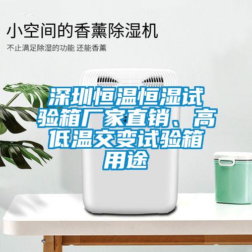 深圳恒溫恒濕試驗(yàn)箱廠家直銷、高低溫交變?cè)囼?yàn)箱用途