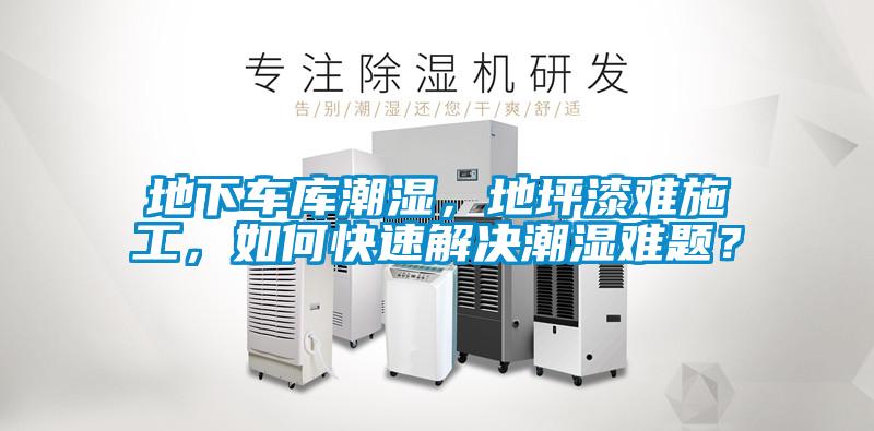 地下車庫潮濕，地坪漆難施工，如何快速解決潮濕難題？