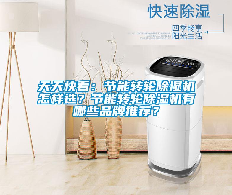 天天快看：節(jié)能轉輪除濕機怎樣選？節(jié)能轉輪除濕機有哪些品牌推薦？