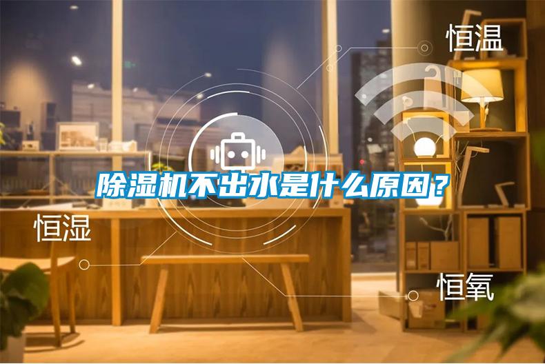 除濕機不出水是什么原因？