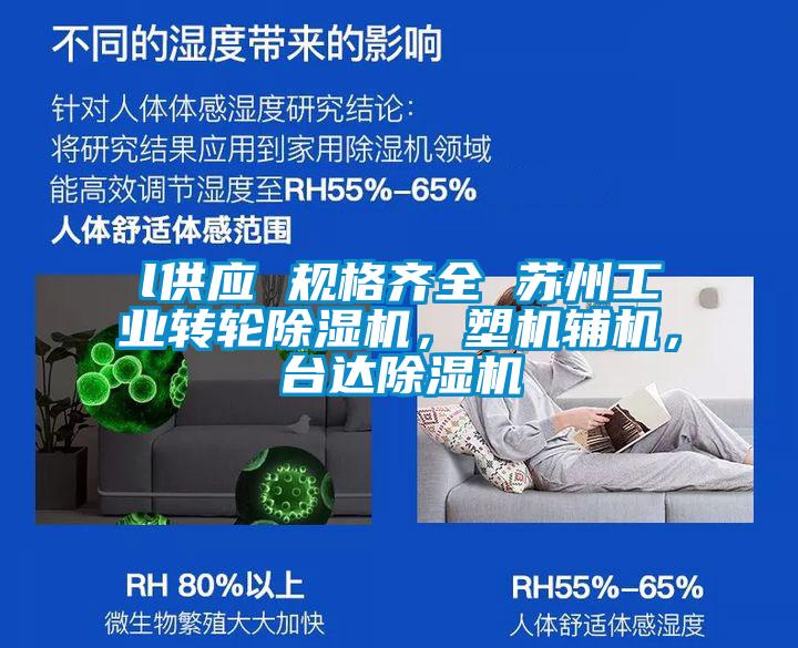 l供應(yīng) 規(guī)格齊全 蘇州工業(yè)轉(zhuǎn)輪除濕機(jī)，塑機(jī)輔機(jī)，臺(tái)達(dá)除濕機(jī)