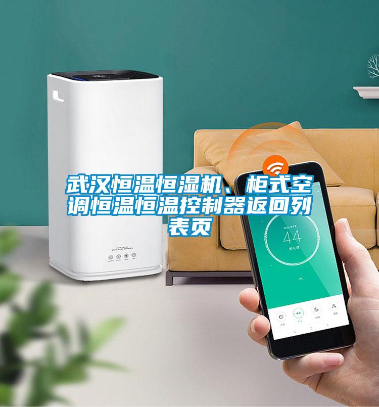 武漢恒溫恒濕機(jī)、柜式空調(diào)恒溫恒溫控制器返回列表頁(yè)