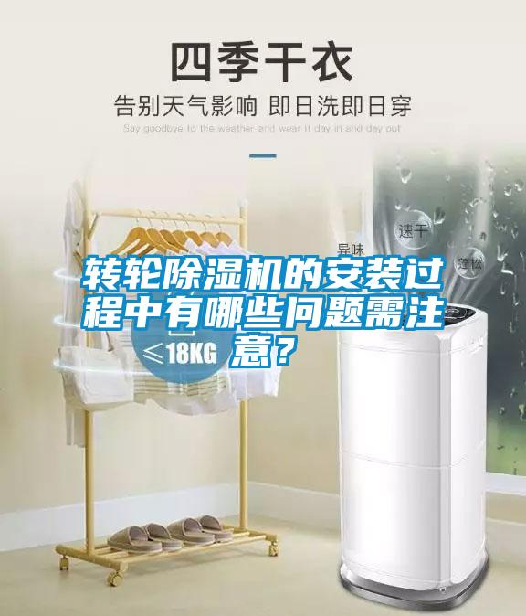 轉(zhuǎn)輪除濕機(jī)的安裝過(guò)程中有哪些問(wèn)題需注意？