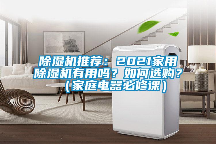 除濕機推薦：2021家用除濕機有用嗎？如何選購？（家庭電器必修課）