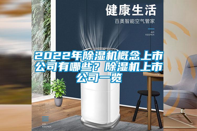 2022年除濕機(jī)概念上市公司有哪些？除濕機(jī)上市公司一覽
