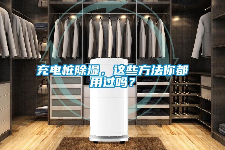充電樁除濕，這些方法你都用過嗎？