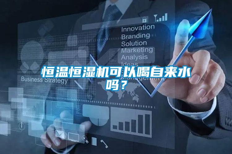 恒溫恒濕機(jī)可以喝自來(lái)水嗎？