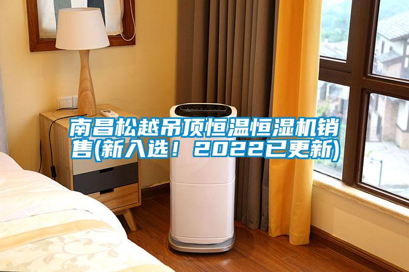 南昌松越吊頂恒溫恒濕機(jī)銷售(新入選！2022已更新)