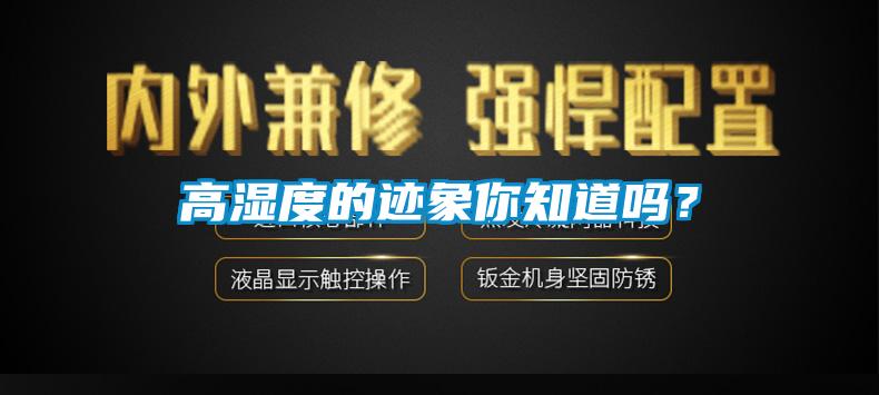 高濕度的跡象你知道嗎？