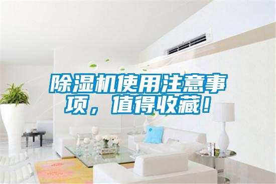 除濕機(jī)使用注意事項(xiàng)，值得收藏！