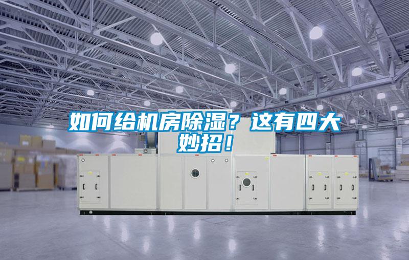 如何給機房除濕？這有四大妙招！