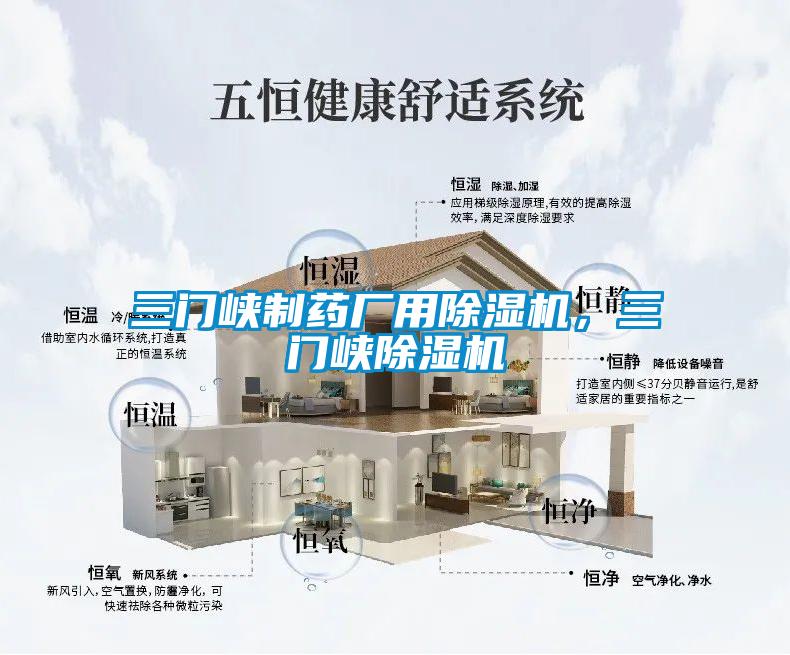 三門峽制藥廠用除濕機(jī)，三門峽除濕機(jī)
