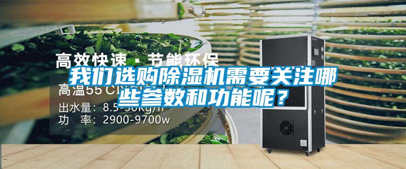 我們選購(gòu)除濕機(jī)需要關(guān)注哪些參數(shù)和功能呢？