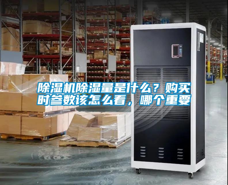 除濕機(jī)除濕量是什么？購(gòu)買(mǎi)時(shí)參數(shù)該怎么看，哪個(gè)重要