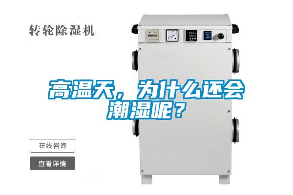 高溫天，為什么還會潮濕呢？