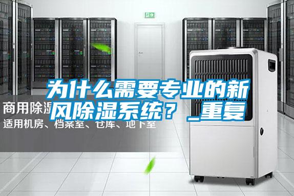 為什么需要專業(yè)的新風(fēng)除濕系統(tǒng)？_重復(fù)