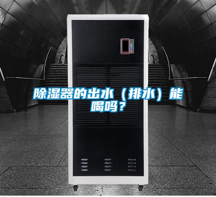 除濕器的出水（排水）能喝嗎？