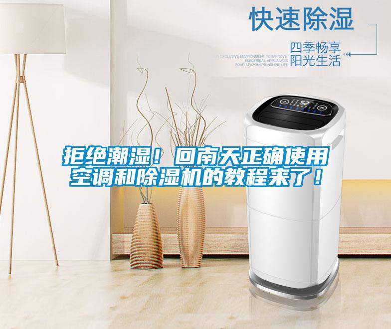 拒絕潮濕！回南天正確使用空調(diào)和除濕機(jī)的教程來了！