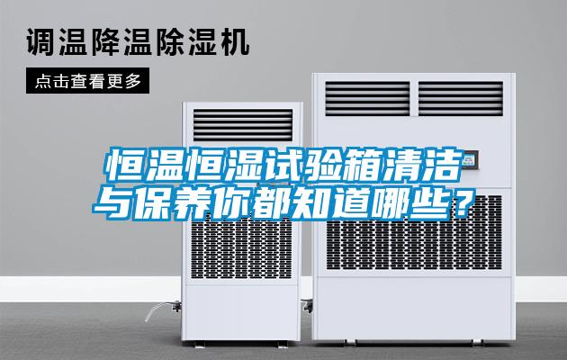 恒溫恒濕試驗箱清潔與保養(yǎng)你都知道哪些？