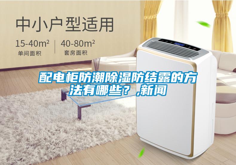 配電柜防潮除濕防結(jié)露的方法有哪些？,新聞