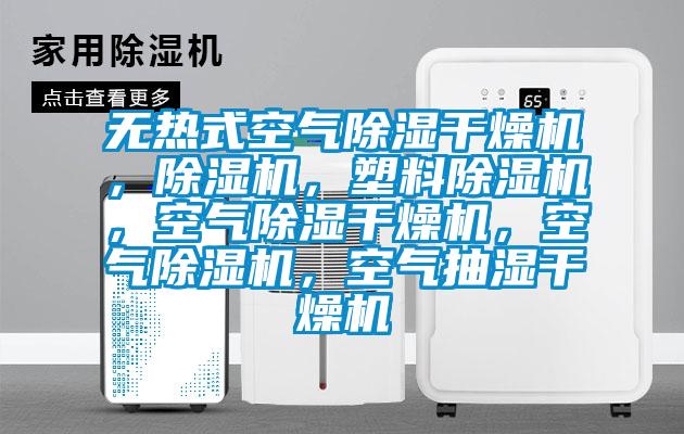 無(wú)熱式空氣除濕干燥機(jī)，除濕機(jī)，塑料除濕機(jī)，空氣除濕干燥機(jī)，空氣除濕機(jī)，空氣抽濕干燥機(jī)
