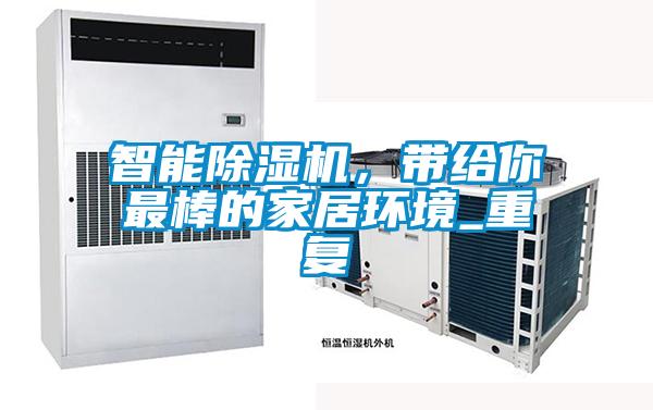 智能除濕機(jī)，帶給你最棒的家居環(huán)境_重復(fù)