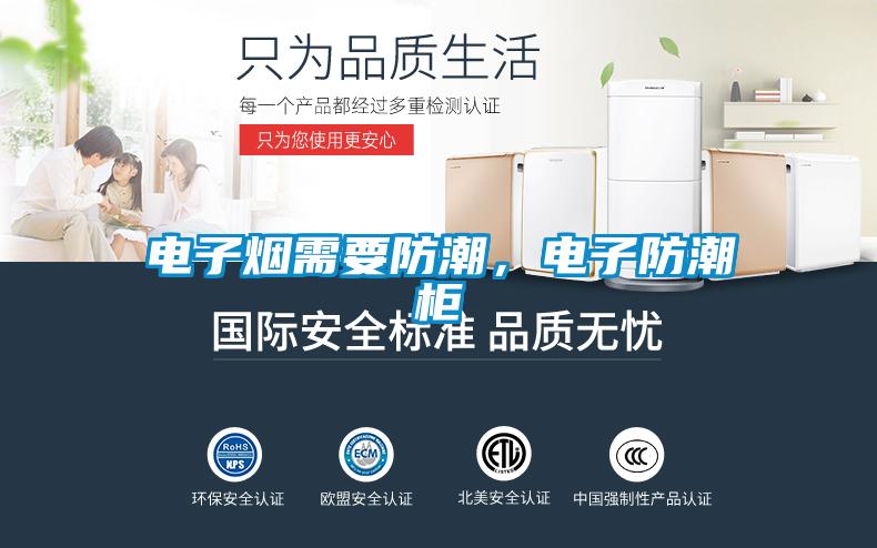 電子煙需要防潮，電子防潮柜