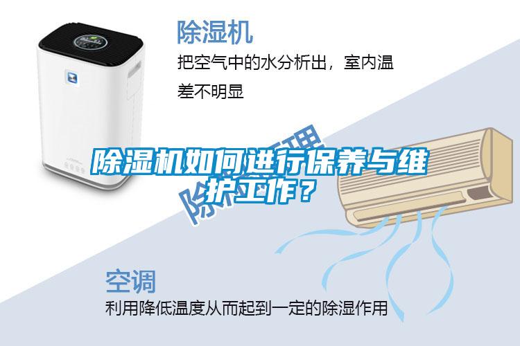 除濕機如何進行保養(yǎng)與維護工作？