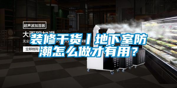 裝修干貨丨地下室防潮怎么做才有用？