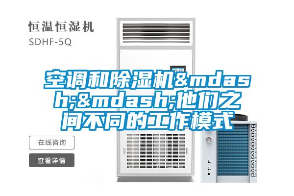 空調(diào)和除濕機(jī)&mdash;&mdash;他們之間不同的工作模式