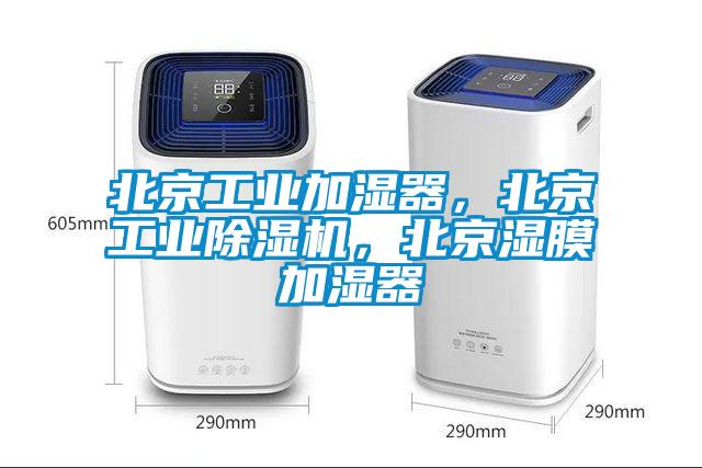 北京工業(yè)加濕器，北京工業(yè)除濕機，北京濕膜加濕器
