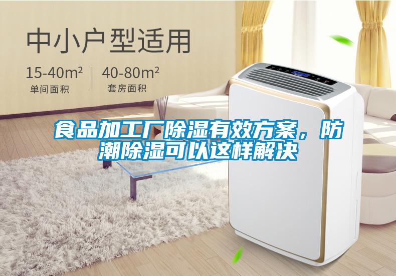 食品加工廠除濕有效方案，防潮除濕可以這樣解決