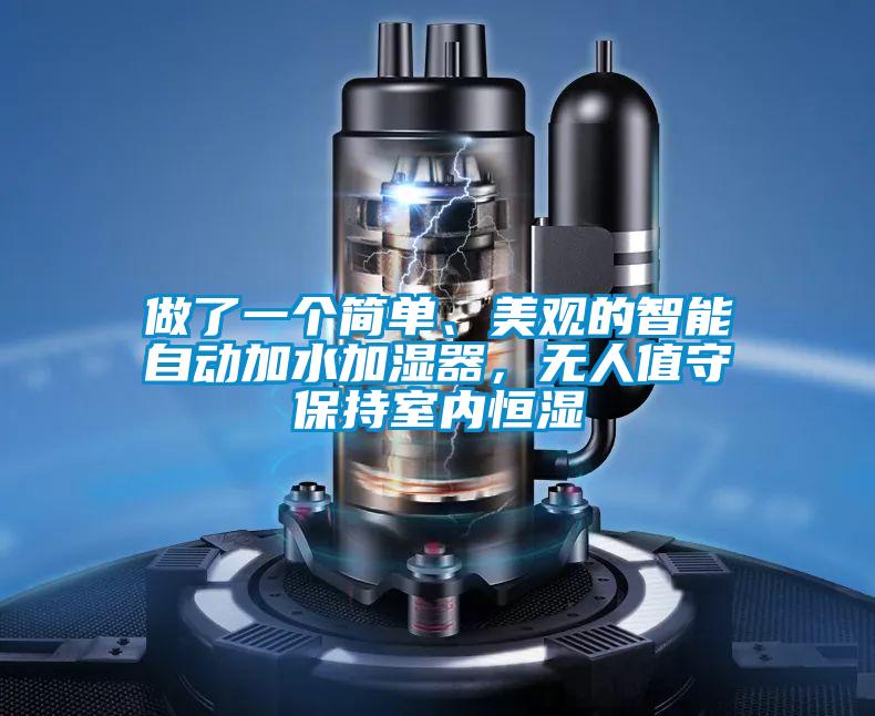 做了一個(gè)簡(jiǎn)單、美觀的智能自動(dòng)加水加濕器，無(wú)人值守保持室內(nèi)恒濕