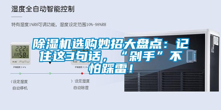 除濕機選購妙招大盤點：記住這3句話，“剁手”不怕踩雷！