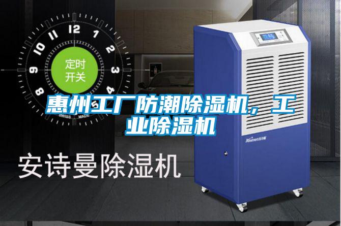 惠州工廠防潮除濕機(jī)，工業(yè)除濕機(jī)