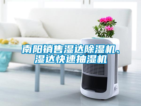 南陽銷售濕達除濕機、濕達快速抽濕機