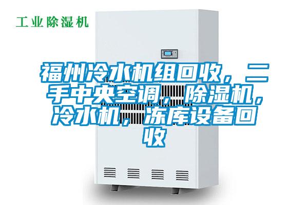 福州冷水機(jī)組回收，二手中央空調(diào)，除濕機(jī)，冷水機(jī)，凍庫設(shè)備回收