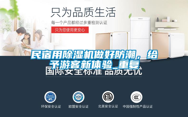 民宿用除濕機(jī)做好防潮，給予游客新體驗(yàn)_重復(fù)