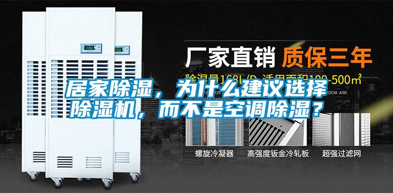 居家除濕，為什么建議選擇除濕機(jī)，而不是空調(diào)除濕？