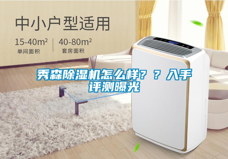 秀森除濕機怎么樣？？入手評測曝光