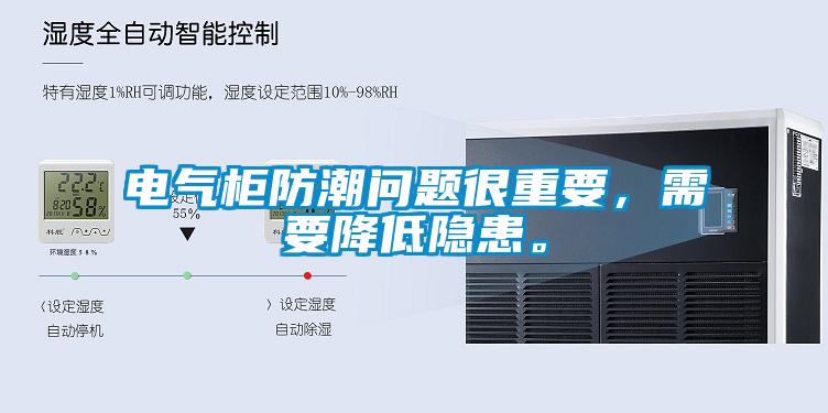 電氣柜防潮問題很重要，需要降低隱患。