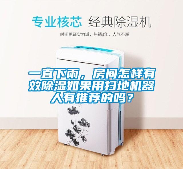 一直下雨，房間怎樣有效除濕如果用掃地機(jī)器人有推薦的嗎？