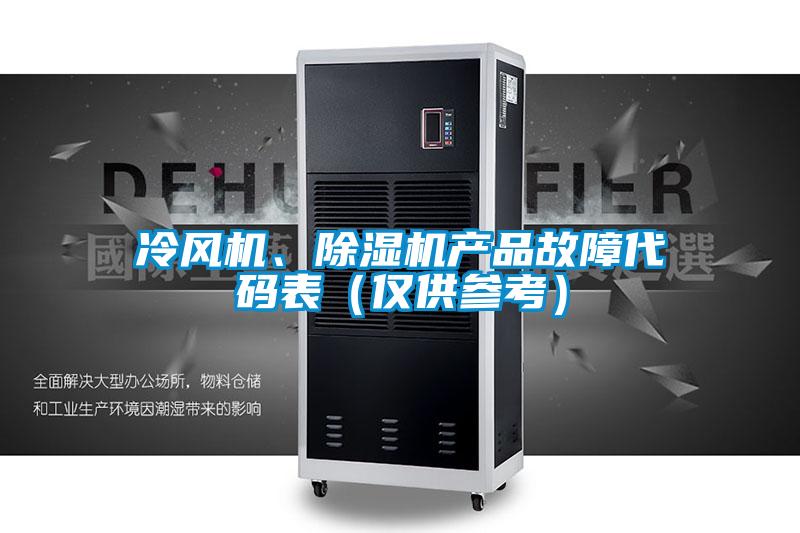 冷風(fēng)機(jī)、除濕機(jī)產(chǎn)品故障代碼表（僅供參考）