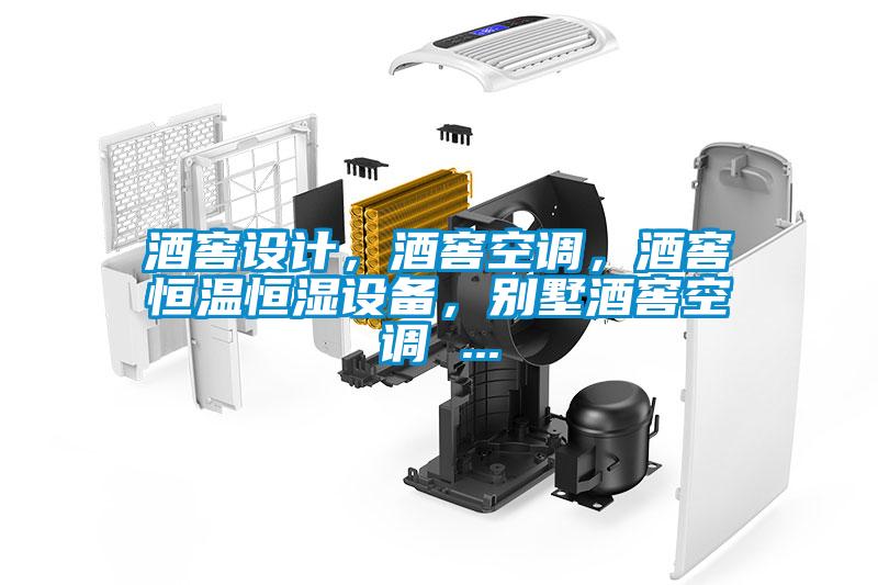 酒窖設(shè)計(jì)，酒窖空調(diào)，酒窖恒溫恒濕設(shè)備，別墅酒窖空調(diào) ...
