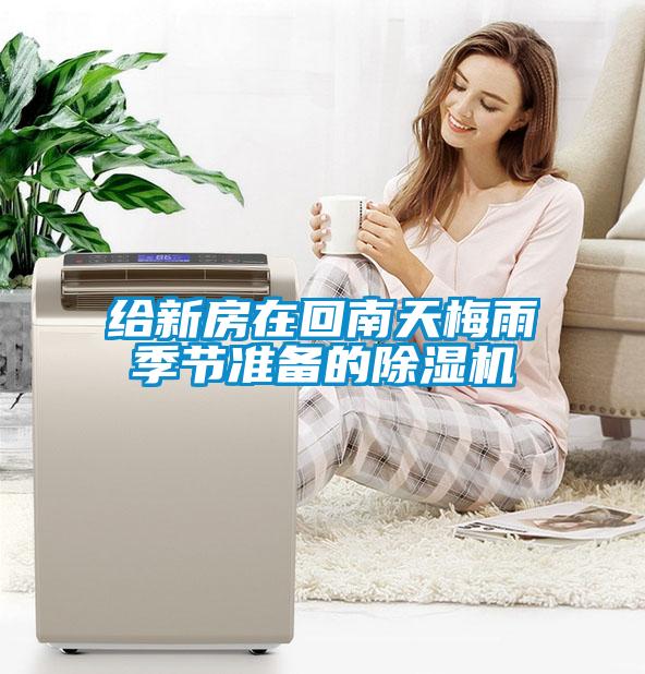 給新房在回南天梅雨季節(jié)準備的除濕機