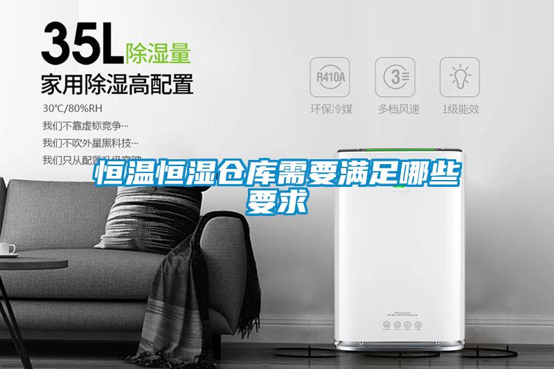 恒溫恒濕倉(cāng)庫需要滿足哪些要求