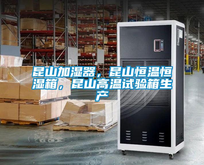 昆山加濕器，昆山恒溫恒濕箱，昆山高溫試驗箱生產