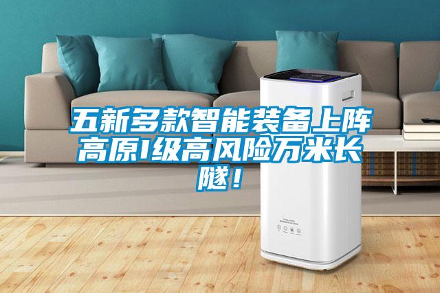 五新多款智能裝備上陣高原I級高風(fēng)險萬米長隧！